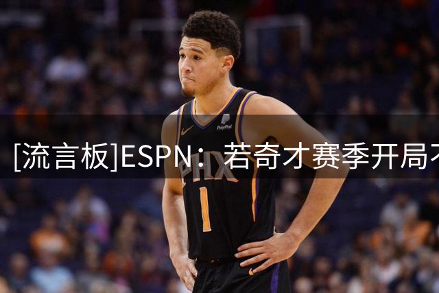 [流言板]ESPN：若奇才赛季开局不利，安东尼-戴维斯可能会寻求交易